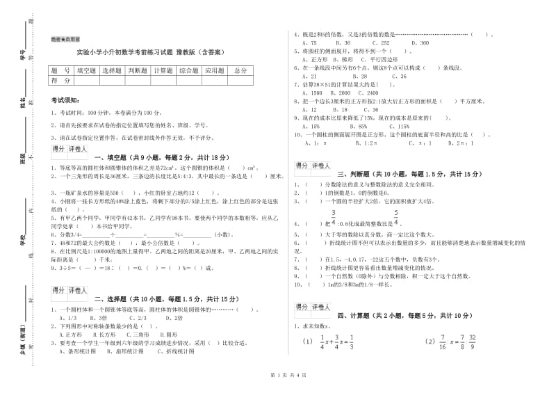 实验小学小升初数学考前练习试题 豫教版（含答案）.doc_第1页