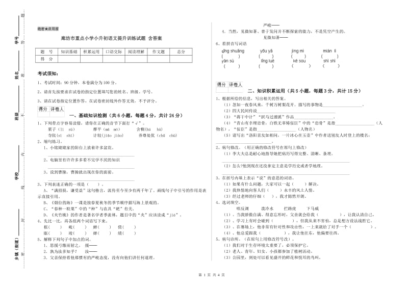 廊坊市重点小学小升初语文提升训练试题 含答案.doc_第1页