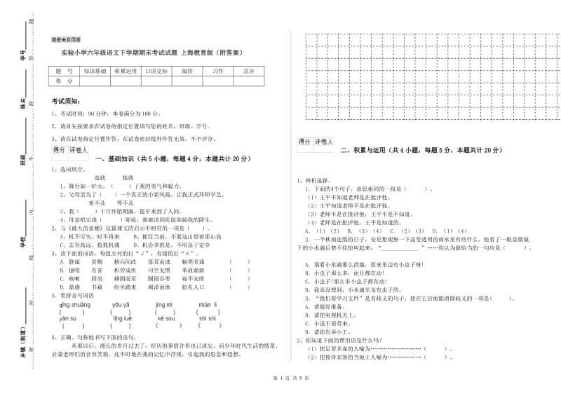 实验小学六年级语文下学期期末考试试题 上海教育版（附答案）.doc_第1页