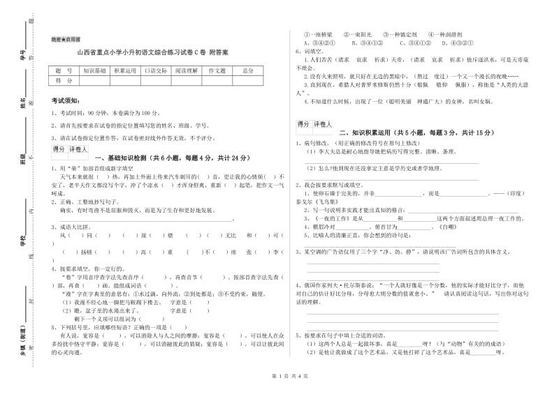 山西省重点小学小升初语文综合练习试卷C卷 附答案.doc_第1页