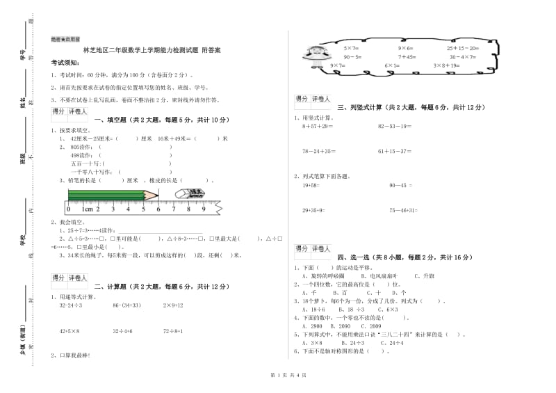 林芝地区二年级数学上学期能力检测试题 附答案.doc_第1页