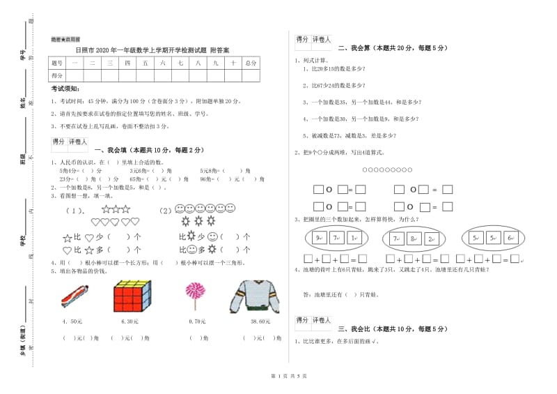 日照市2020年一年级数学上学期开学检测试题 附答案.doc_第1页