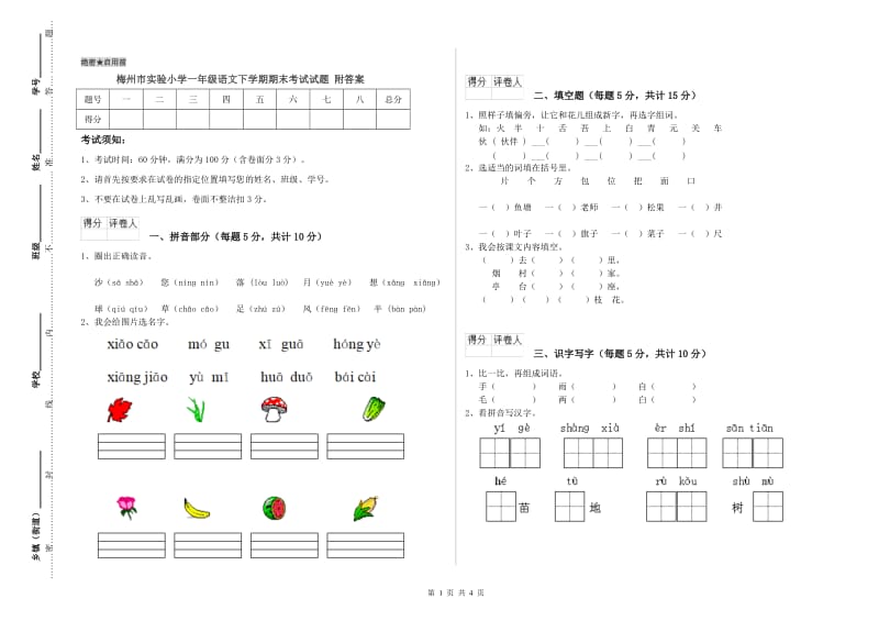 梅州市实验小学一年级语文下学期期末考试试题 附答案.doc_第1页