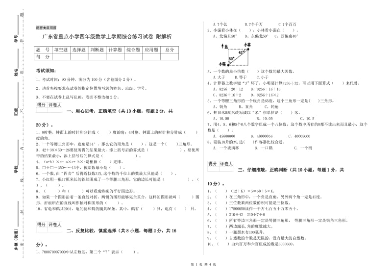 广东省重点小学四年级数学上学期综合练习试卷 附解析.doc_第1页