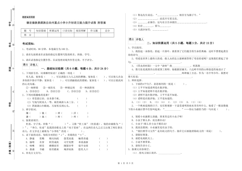 德宏傣族景颇族自治州重点小学小升初语文能力提升试卷 附答案.doc_第1页