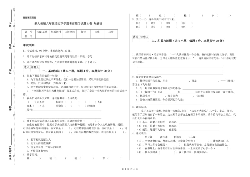 新人教版六年级语文下学期考前练习试题A卷 附解析.doc_第1页