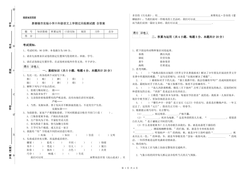 景德镇市实验小学六年级语文上学期过关检测试题 含答案.doc_第1页