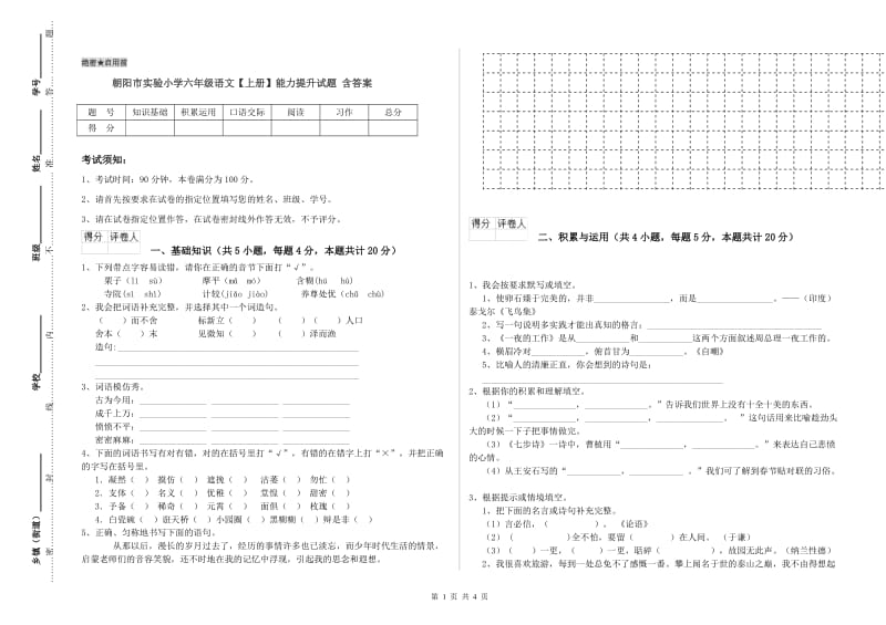 朝阳市实验小学六年级语文【上册】能力提升试题 含答案.doc_第1页