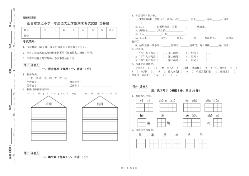 山西省重点小学一年级语文上学期期末考试试题 含答案.doc_第1页