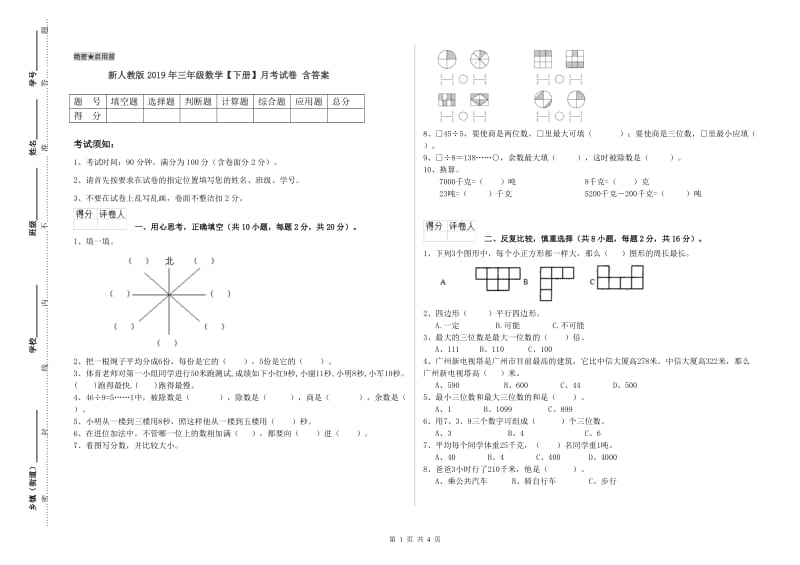 新人教版2019年三年级数学【下册】月考试卷 含答案.doc_第1页