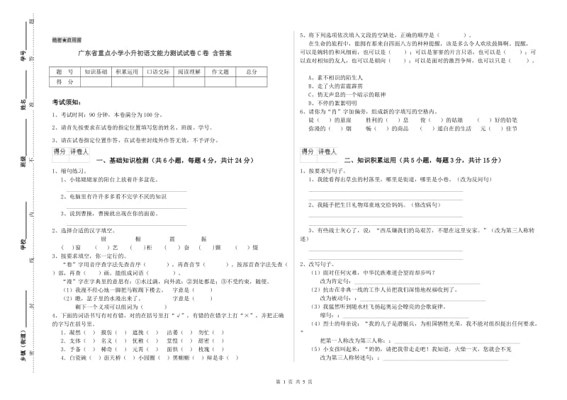 广东省重点小学小升初语文能力测试试卷C卷 含答案.doc_第1页