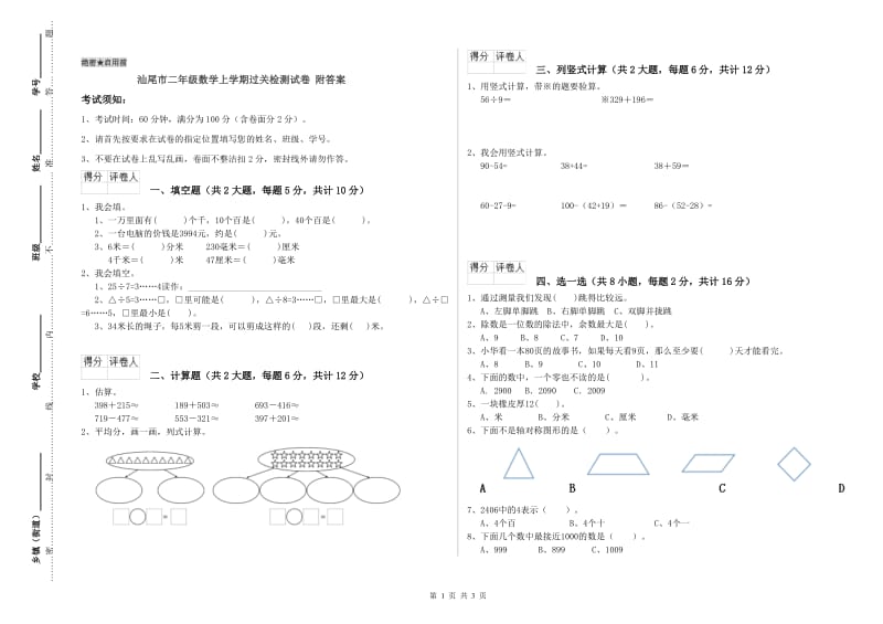 汕尾市二年级数学上学期过关检测试卷 附答案.doc_第1页