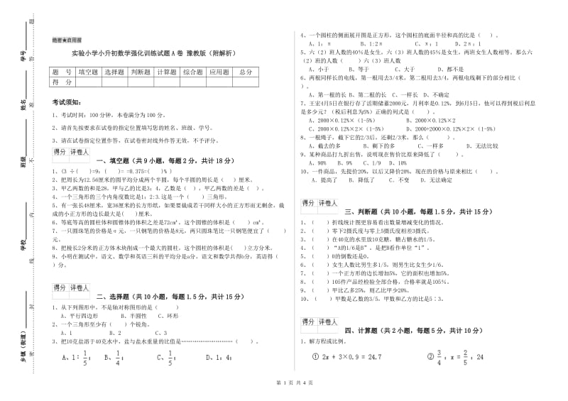 实验小学小升初数学强化训练试题A卷 豫教版（附解析）.doc_第1页