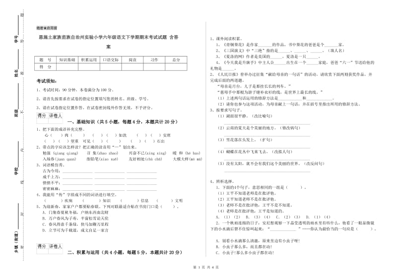 恩施土家族苗族自治州实验小学六年级语文下学期期末考试试题 含答案.doc_第1页