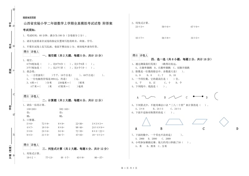 山西省实验小学二年级数学上学期全真模拟考试试卷 附答案.doc_第1页