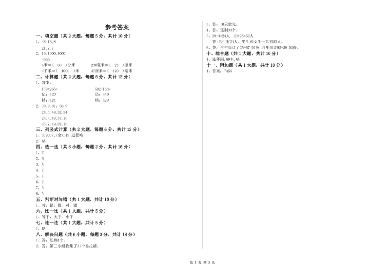 山西省实验小学二年级数学上学期全真模拟考试试卷 附答案.doc_第3页