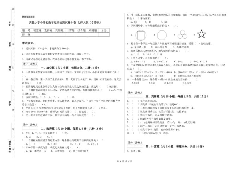 实验小学小升初数学过关检测试卷D卷 北师大版（含答案）.doc_第1页