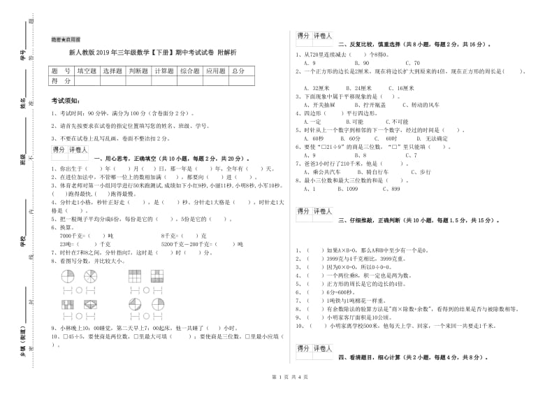 新人教版2019年三年级数学【下册】期中考试试卷 附解析.doc_第1页