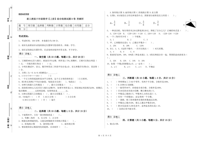 新人教版六年级数学【上册】综合检测试题B卷 附解析.doc_第1页