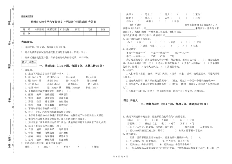 株洲市实验小学六年级语文上学期强化训练试题 含答案.doc_第1页