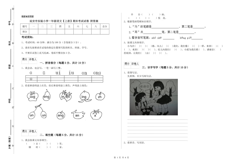 延安市实验小学一年级语文【上册】期末考试试卷 附答案.doc_第1页