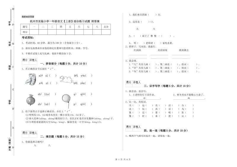 杭州市实验小学一年级语文【上册】综合练习试题 附答案.doc_第1页