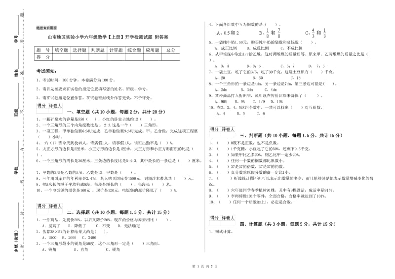 山南地区实验小学六年级数学【上册】开学检测试题 附答案.doc_第1页