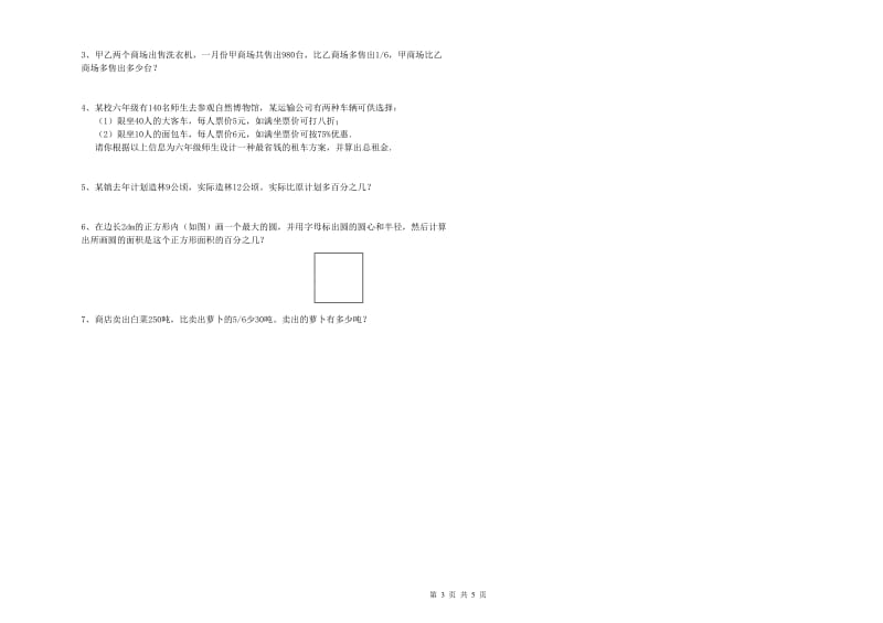 山南地区实验小学六年级数学【上册】开学检测试题 附答案.doc_第3页