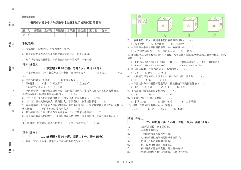 普洱市实验小学六年级数学【上册】过关检测试题 附答案.doc_第1页