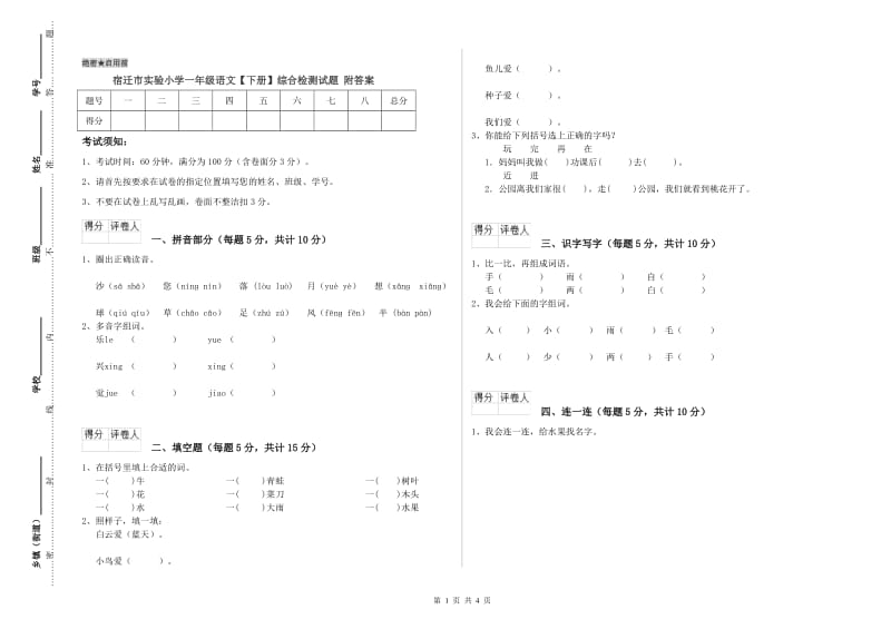 宿迁市实验小学一年级语文【下册】综合检测试题 附答案.doc_第1页