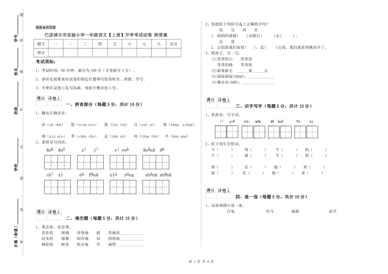 巴彦淖尔市实验小学一年级语文【上册】开学考试试卷 附答案.doc_第1页