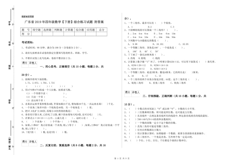 广东省2019年四年级数学【下册】综合练习试题 附答案.doc_第1页