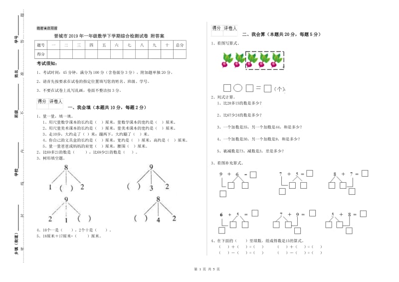 晋城市2019年一年级数学下学期综合检测试卷 附答案.doc_第1页