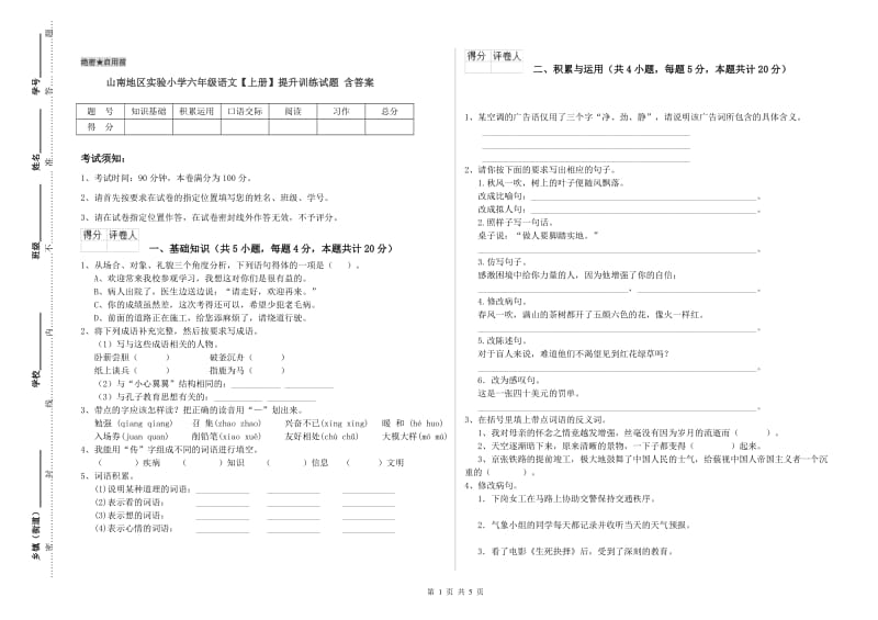 山南地区实验小学六年级语文【上册】提升训练试题 含答案.doc_第1页