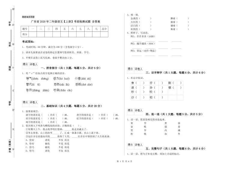 广东省2020年二年级语文【上册】考前检测试题 含答案.doc_第1页