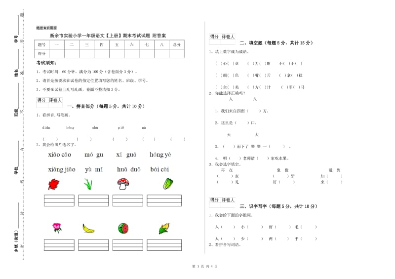 新余市实验小学一年级语文【上册】期末考试试题 附答案.doc_第1页