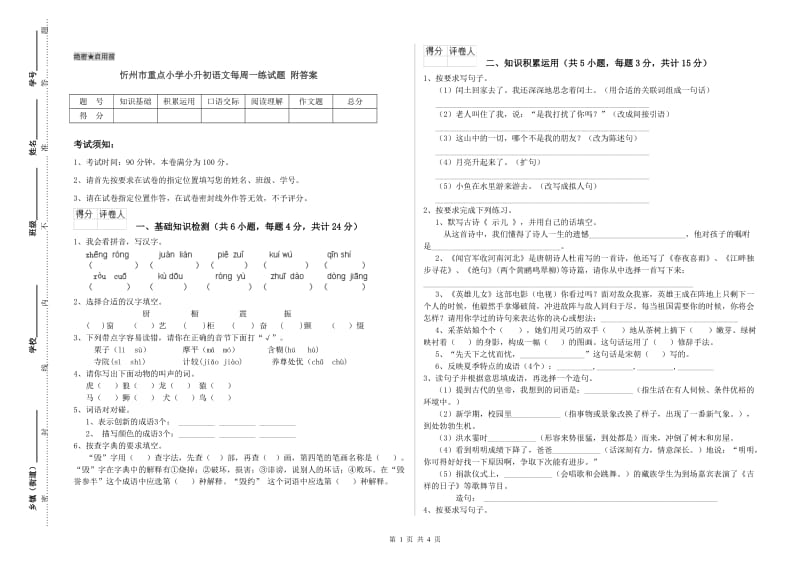 忻州市重点小学小升初语文每周一练试题 附答案.doc_第1页