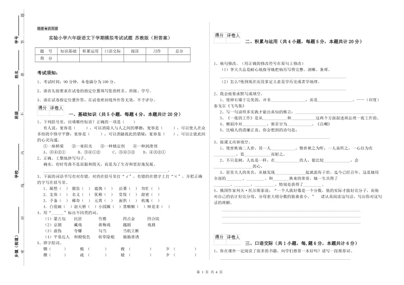 实验小学六年级语文下学期模拟考试试题 苏教版（附答案）.doc_第1页