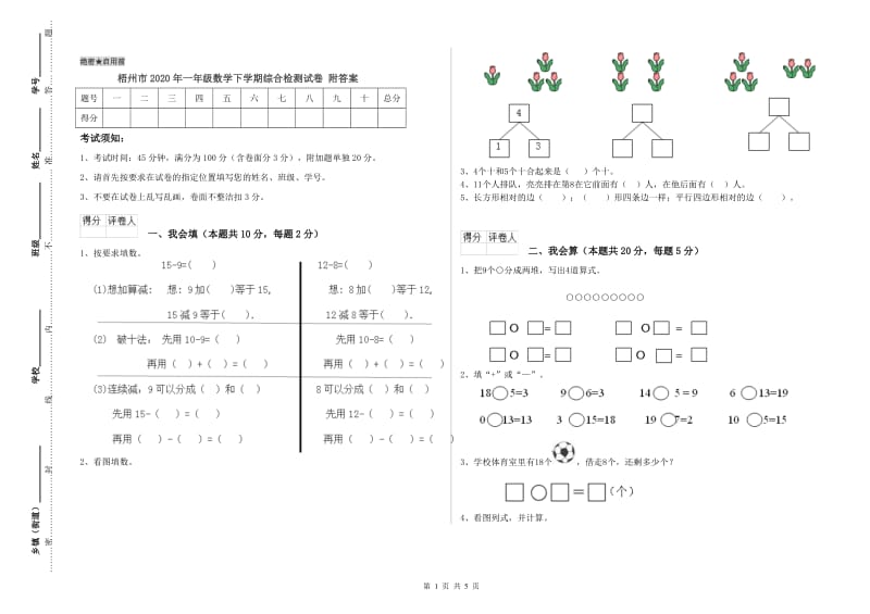 梧州市2020年一年级数学下学期综合检测试卷 附答案.doc_第1页