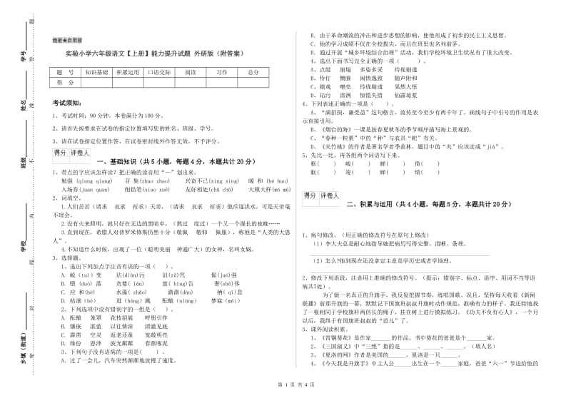 实验小学六年级语文【上册】能力提升试题 外研版（附答案）.doc_第1页