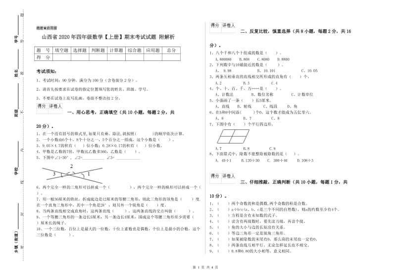 山西省2020年四年级数学【上册】期末考试试题 附解析.doc_第1页