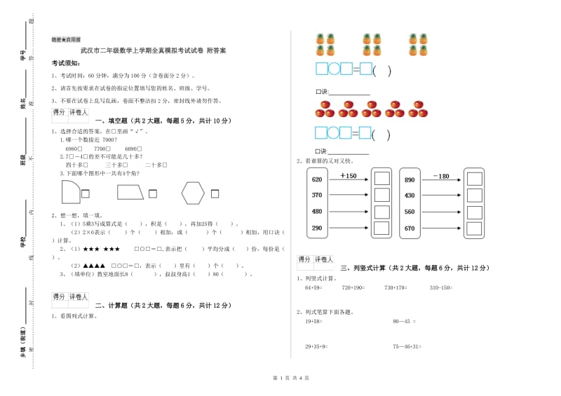 武汉市二年级数学上学期全真模拟考试试卷 附答案.doc_第1页