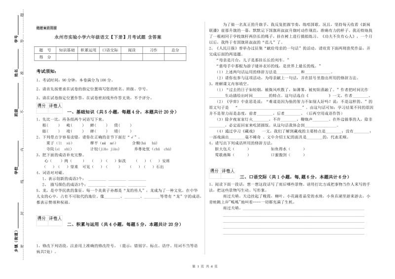 永州市实验小学六年级语文【下册】月考试题 含答案.doc_第1页