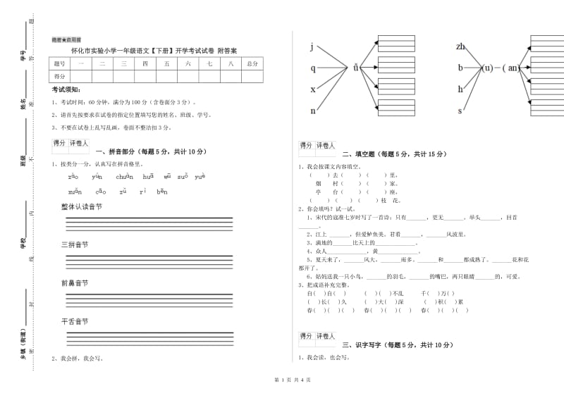 怀化市实验小学一年级语文【下册】开学考试试卷 附答案.doc_第1页