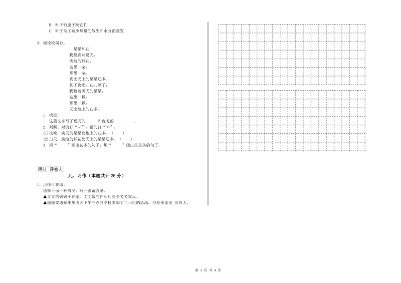 实验小学二年级语文下学期过关练习试卷C卷 附答案.doc_第3页