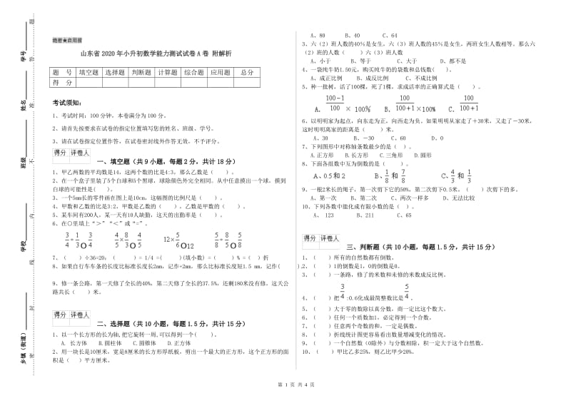 山东省2020年小升初数学能力测试试卷A卷 附解析.doc_第1页