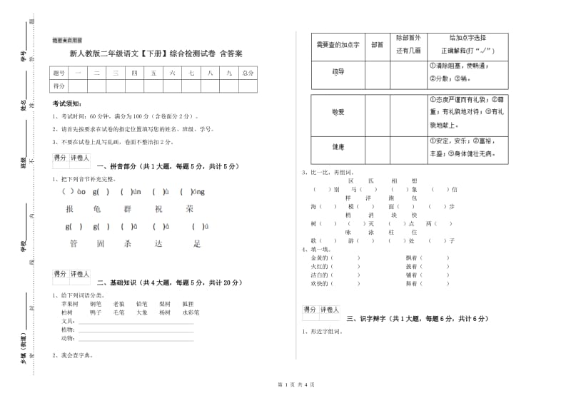 新人教版二年级语文【下册】综合检测试卷 含答案.doc_第1页