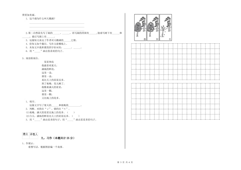 新人教版二年级语文【下册】综合检测试卷 含答案.doc_第3页