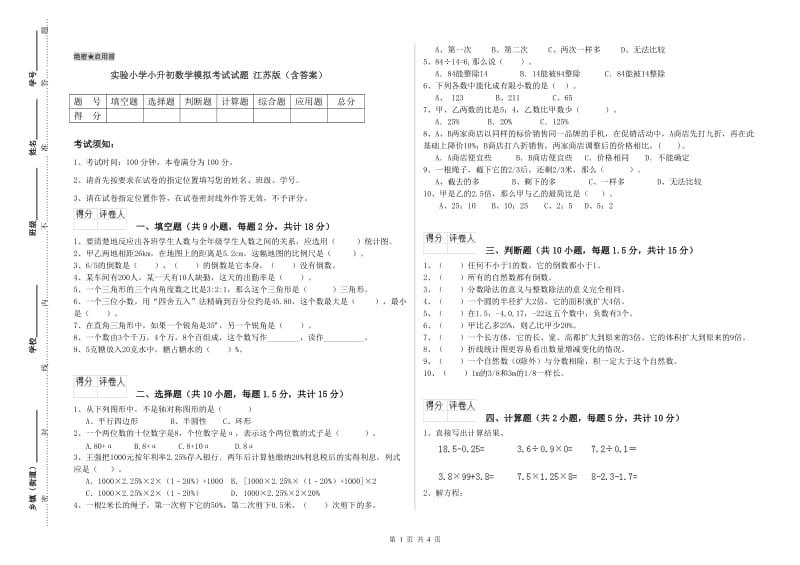 实验小学小升初数学模拟考试试题 江苏版（含答案）.doc_第1页