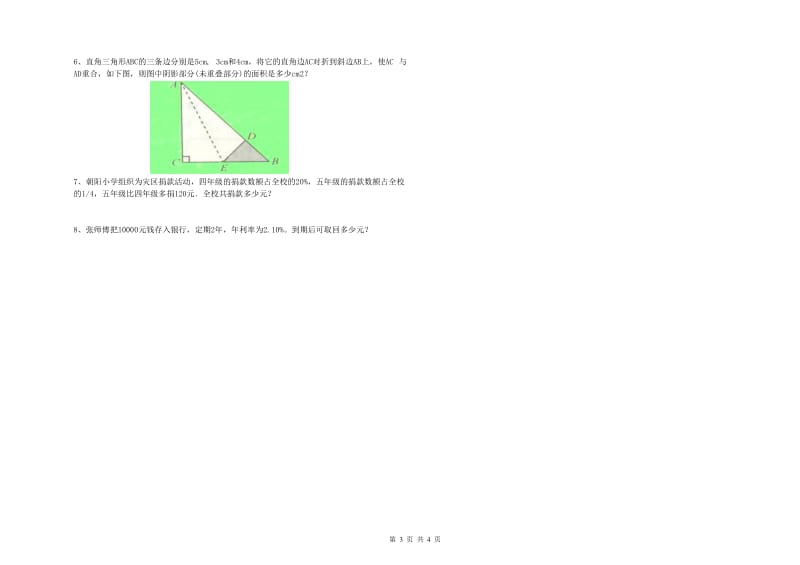 实验小学小升初数学模拟考试试题 江苏版（含答案）.doc_第3页